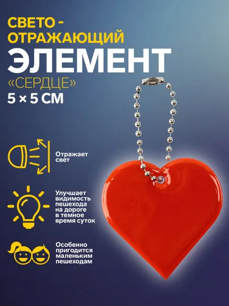 Арт узор Светоотражатель «Сердце», 5×5 см, двусторонний, МИКС