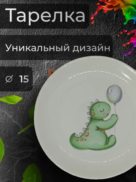 Jolly Makes Тарелка с принтом "Динозаврик с шариком", Ø 15 см