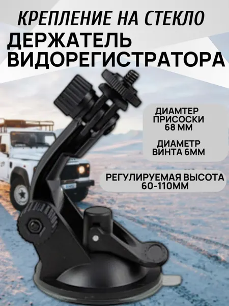 Автомобильное крепление на стекло с присоской 68 мм под видеорегистратор (резьба 6 мм, регулируемая высота 60-110 мм)