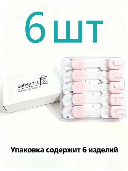 Комплект детских блокираторов для мебели (6 замочков)