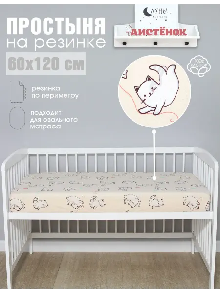 Аистёнок Простыня детская на резинке 60х120 см, Поплин
