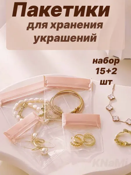 KNaМi Пакетики для бижутерии и украшений 15 +2шт