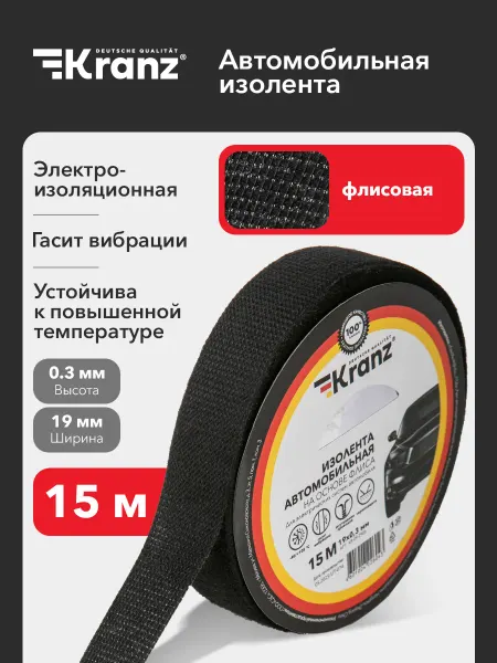 KRANZ Изолента флисовая автомобильная 15 м черная