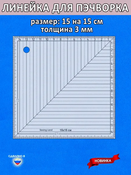 Sewing Land Линейка для пэчворка 15 на 15 сантиметров