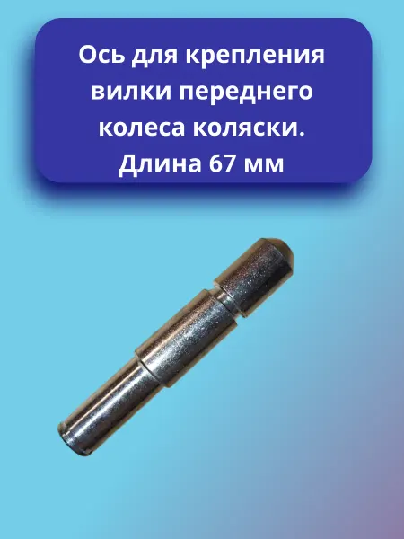 Ось для крепления вилки переднего колеса коляски 67 мм