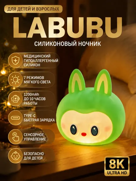 Ночник детский силиконовый светильник Labubu 7 режимов света