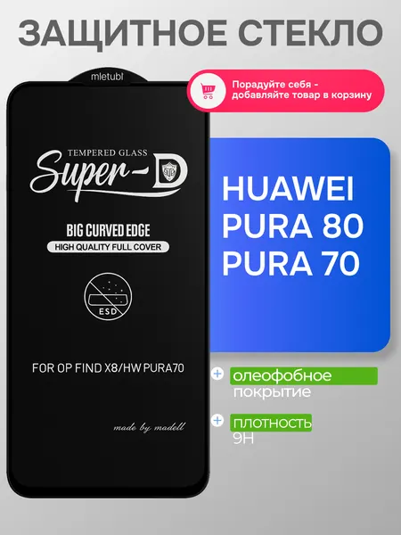 Защитное олеофобное стекло Mietubl для Huawei Pura 80 / Pura 70