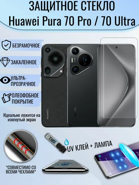 Защитное стекло Huawei Pura 70 Pro / 70 Ultra / хуавей пура 70 про / хуавей пура 70 ультра с UV УФ клеем и лампой