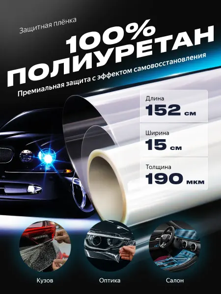 LEKALAPPF Защитная пленка для авто кухни мебели полиуретановая 15 см