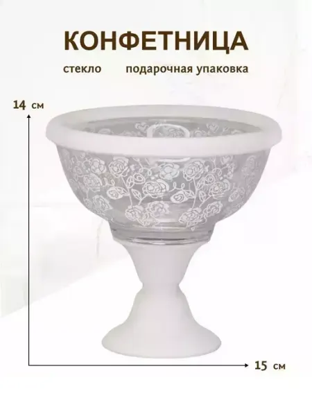 Lenardi Конфетница на ножке стекло 15 см