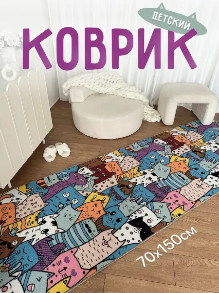Bs carpet Коврик комнатный 70х150 в детскую
