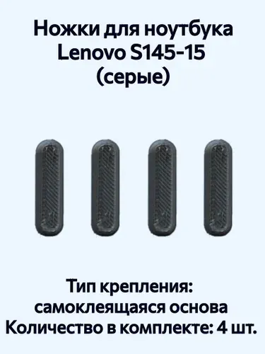 Ножки для ноутбука Lenovo S145 15 (серые)