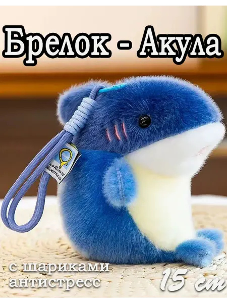 LIANG TOYS Мягкая игрушка - брелок Акула 15 cm