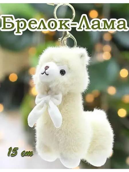 LIANG TOYS Мягкая игрушка-брелок Лама, Альпака 15 см