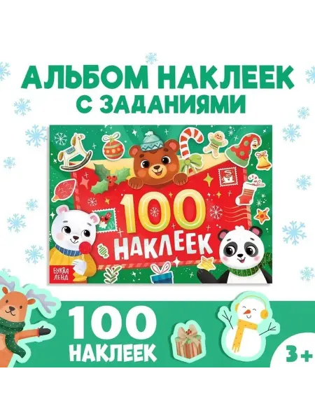Новогодний творческий альбом с яркими наклейками