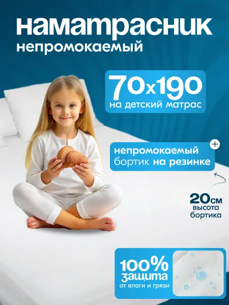 FAMILY Наматрасник непромокаемый, чехол на матрас, 70х190 см