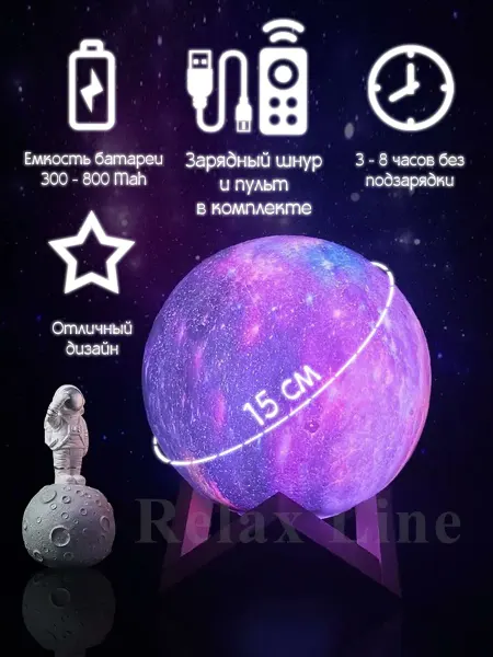 Relax line Ночник луна планета галактика светильник шар 15 см с пультом