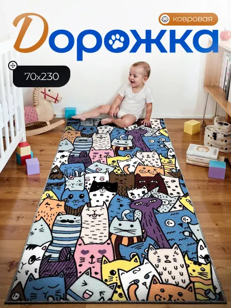 КОВРЫ МСК Ковер Детский, ковровая дорожка 70х230