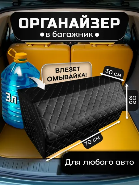 Органайзер в багажник автомобиля для хранения вещей, дорожный автомобильный ящик в машину 70х30х30 см