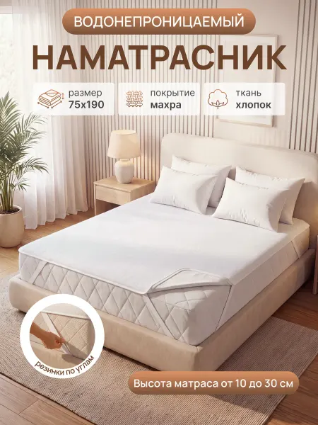 FLORASOFT Наматрасник 75х190 на резинках