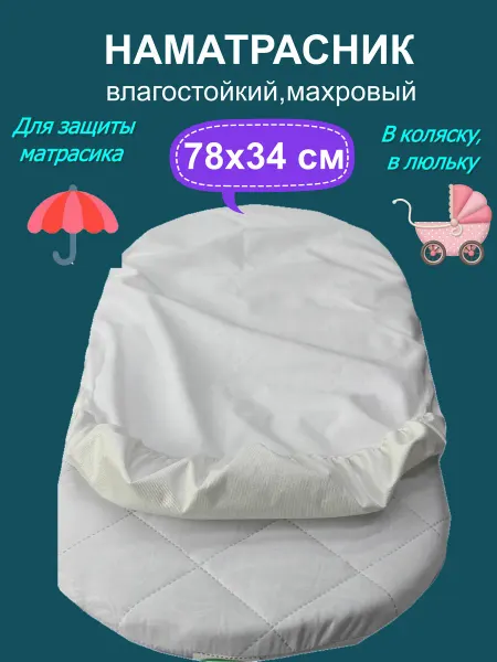COMFORTCITY Влагостокий наматрасник для матрасика коляски 78х34
