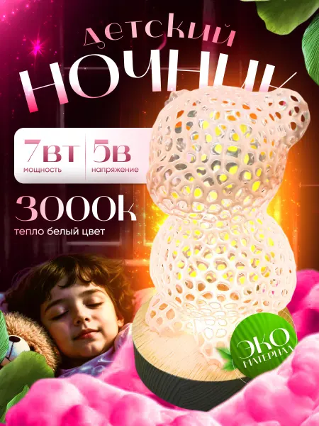 Детский ночник светильник Мишка USB 7Вт