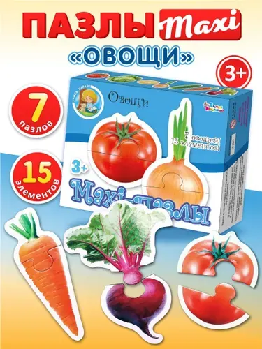 Maxi пазлы для малышей "Овощи" 15 элементов (Развивающие пазлы для маленьких) Десятое королевство