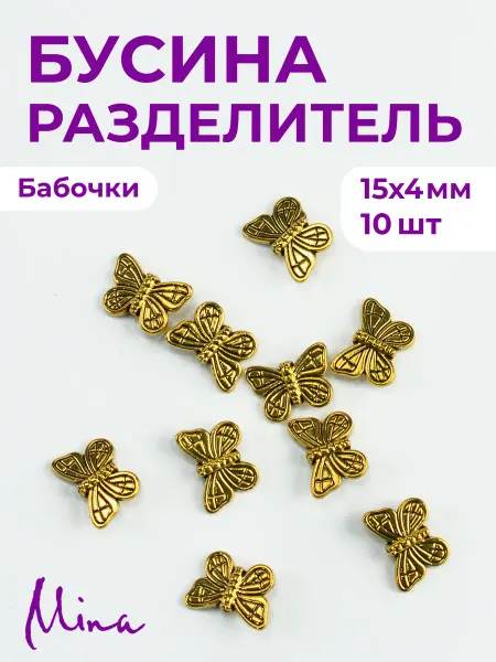 Mina Бусина разделитель Бабочка для браслетов 15 мм 10 шт