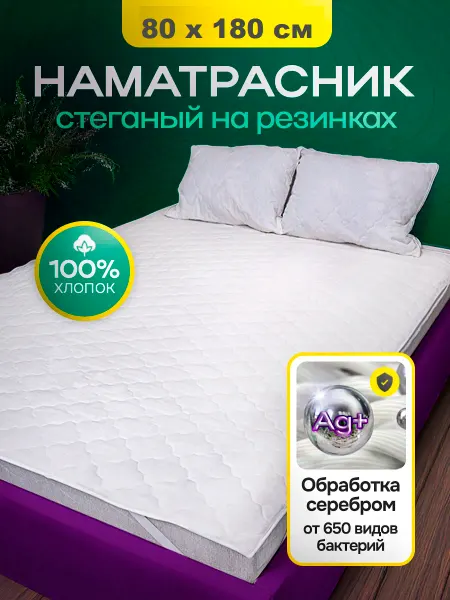 Наматрасник 80х180 см, стеганный, на резинках