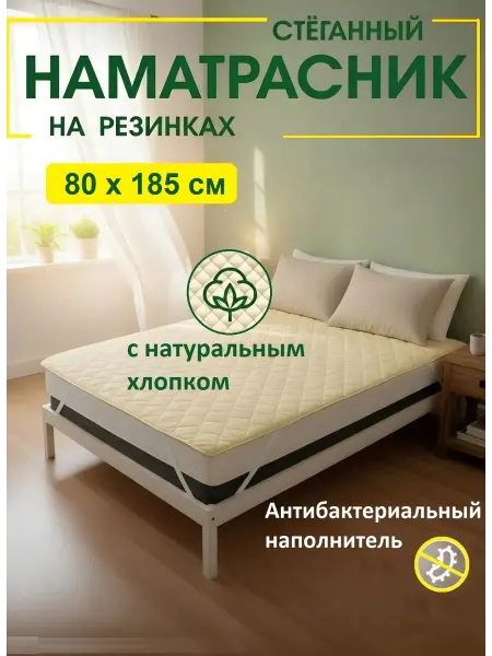 L'Abeille Наматрасник стеганный на резинках 80х185