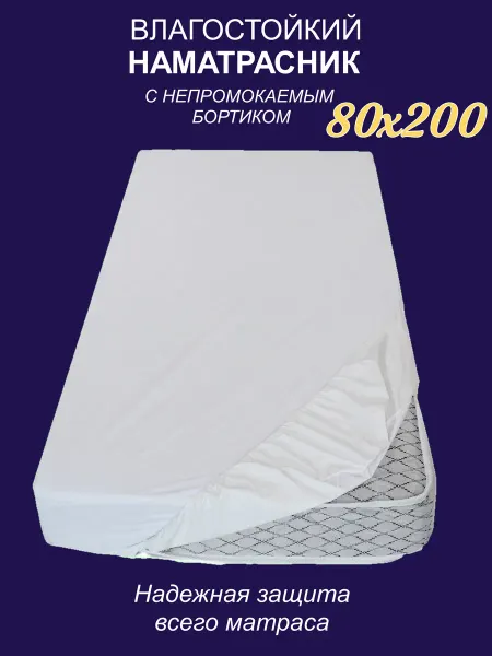 Sonky Наматрасник непромокаемый с бортиком AquaStop Full 80х200