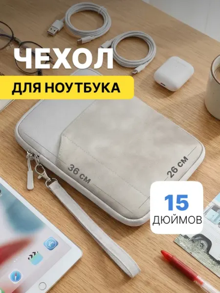 MORUSSI Чехол для ноутбука 15 дюймов универсальный