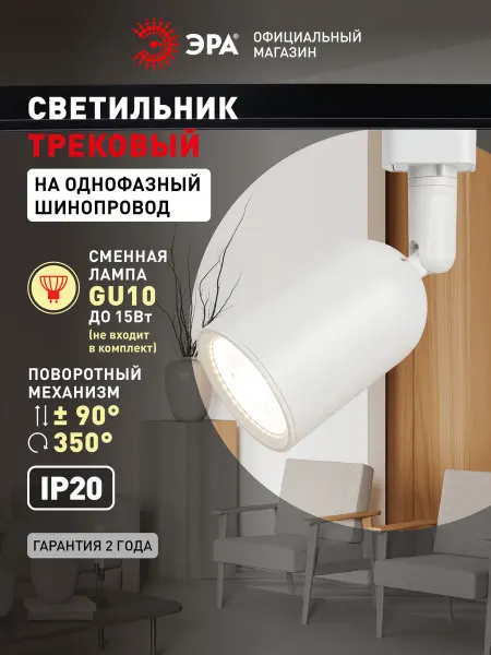 ЭРА Трековый светильник TR41-GU10 под лампу MR16 15Вт белый