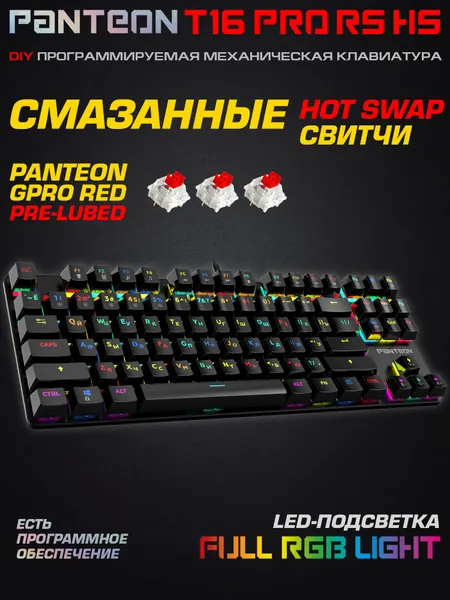 Механическая игровая клавиатура С RGB - подсветкой PANTEON T16 PRO RS HS Black (83)