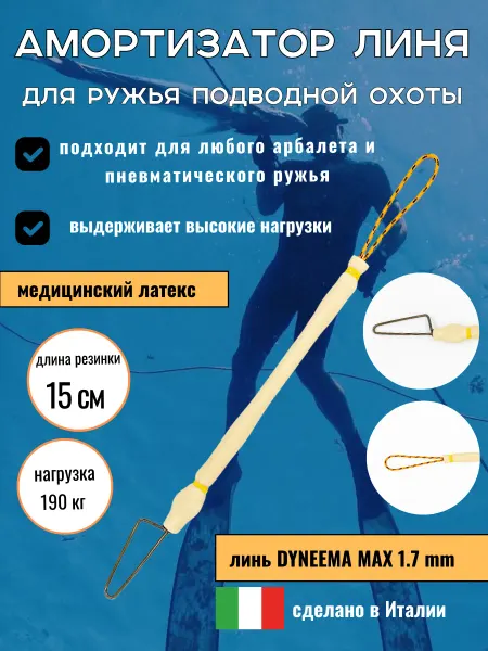 Narwhal Амортизатор линя для подводных ружей и арбалетов, 15 см