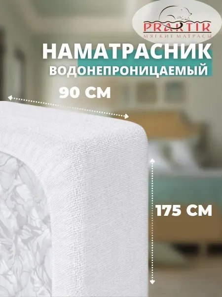 Praktik Наматрасник непромокаемый 90х175 см на резинке