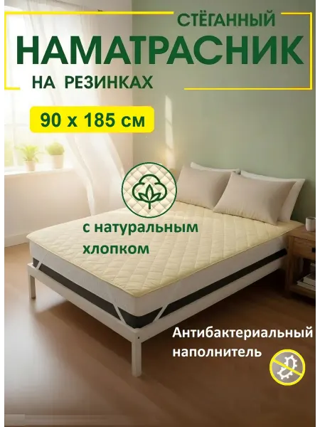 L'Abeille Наматрасник стеганный на резинках 90х185