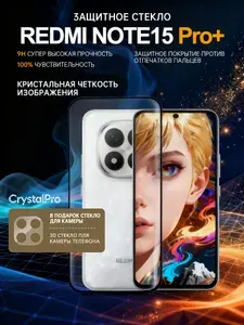 Защитное стекло для XIAOMI REDMI NOTE 15 PRO PLUS на Экран и Камеру КристаллПро