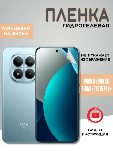 Защитная гидрогелевая пленка на Xiaomi Redmi Note 15 Pro+
