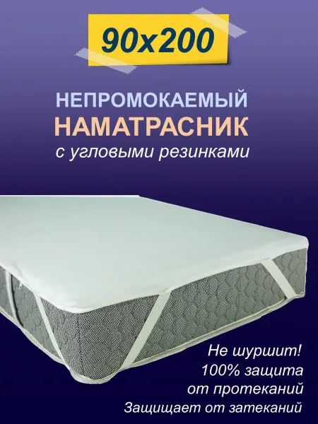 Sonky Наматрасник с угловыми резинками AquaStop 90х200
