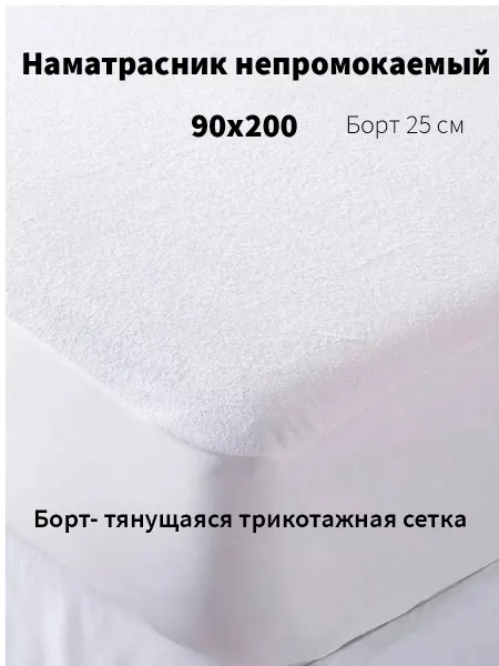 Л-Текстиль Наматрасник непромокаемый 90х200 с бортом на резинке