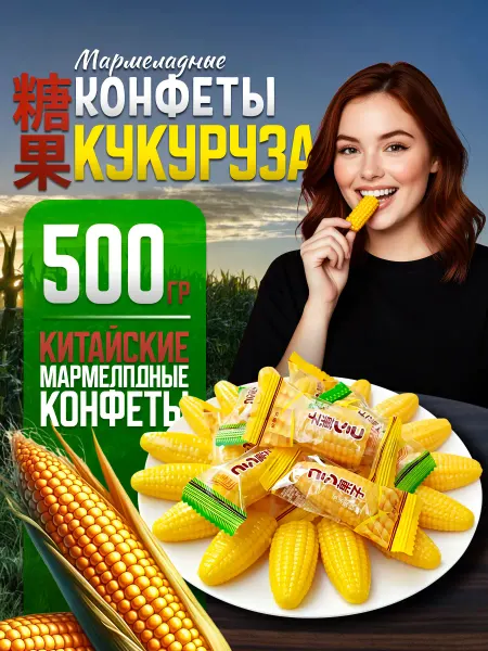 Китайские мармеладные конфеты кукуруза 500гр