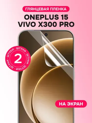 Гидрогелевая пленка для OnePlus 15, Vivo X300 Pro / Глянцевая защитная пленка на Ван Плас 15, Виво Х300 Про / Комплект 2 шт.