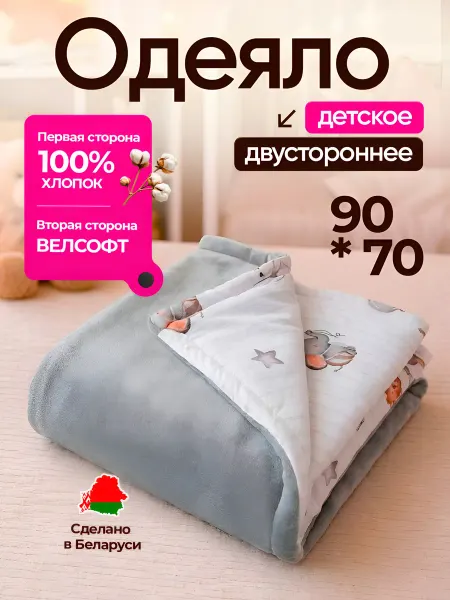 TATA Family Clothes Одеяло двустороннее детское 90х70 всесезонное