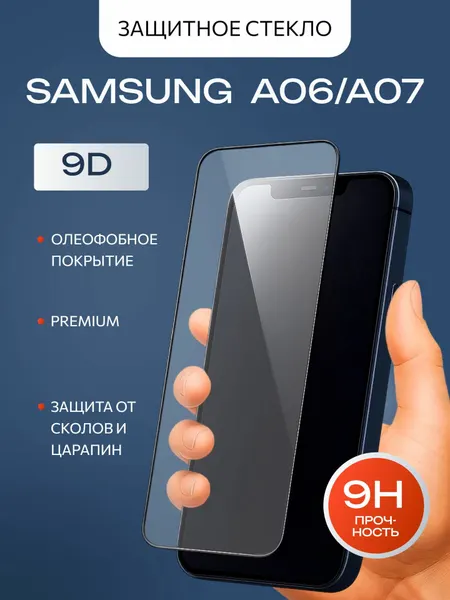 Защитное стекло премиум 9D для Samsung Galaxy A06/A07 (Самсунг А06/А07) на весь экран, с черной рамкой