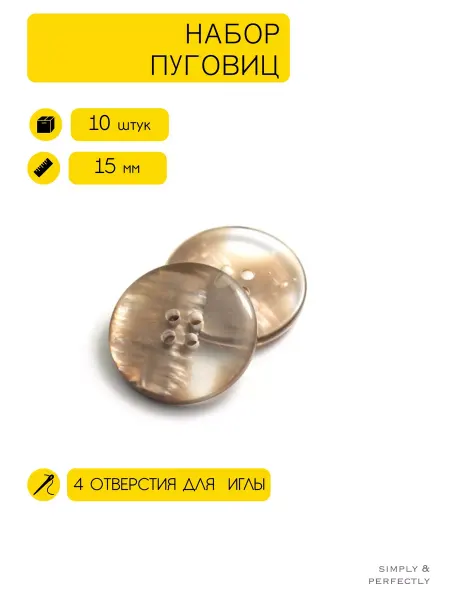 SIMPLY & PERFECTLY Пуговицы пластиковые коричневые для блузки и платья 15 мм
