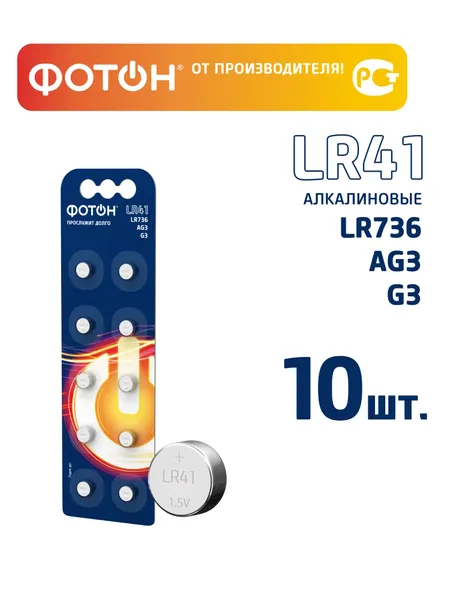 Батарейки алкалиновые таблетки фотон LR41 (G3 AG3 LR736), набор 10 шт. в блистере