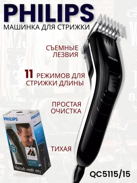Машинка для стрижки волос проводная Philips QC5115 15 тримме