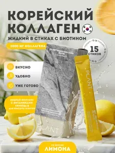 Растительный коллаген жидкий в стиках PLANT by seed с биотином / Коллаген питьевой для волос, кожи, суставов и связок, Южная Корея, 15 стиков по 20 гр