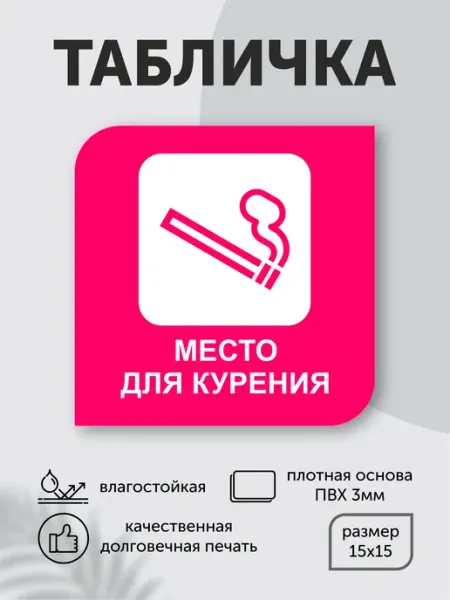 Podarokgor Табличка пластиковая "Место для курения" 15см*15см